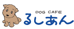 ドッグカフェ“るしあん”